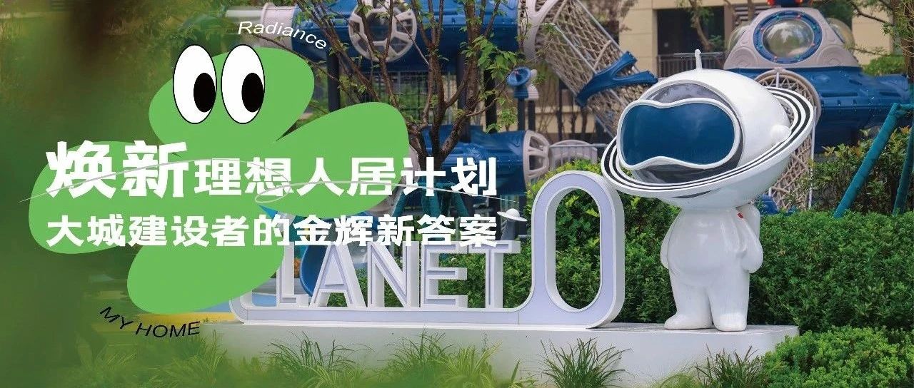 西安金輝城 | 煥新理想人居計劃，大城建設者的金輝新答案