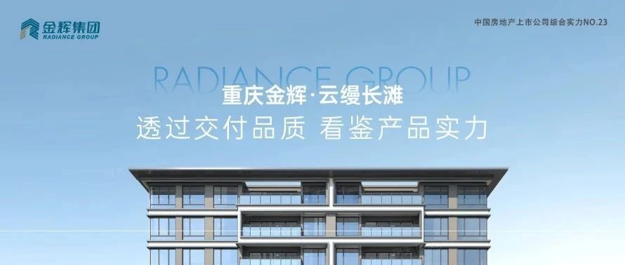 金輝重慶云縵長灘 | 透過交付品質，看鑒產(chǎn)品實力