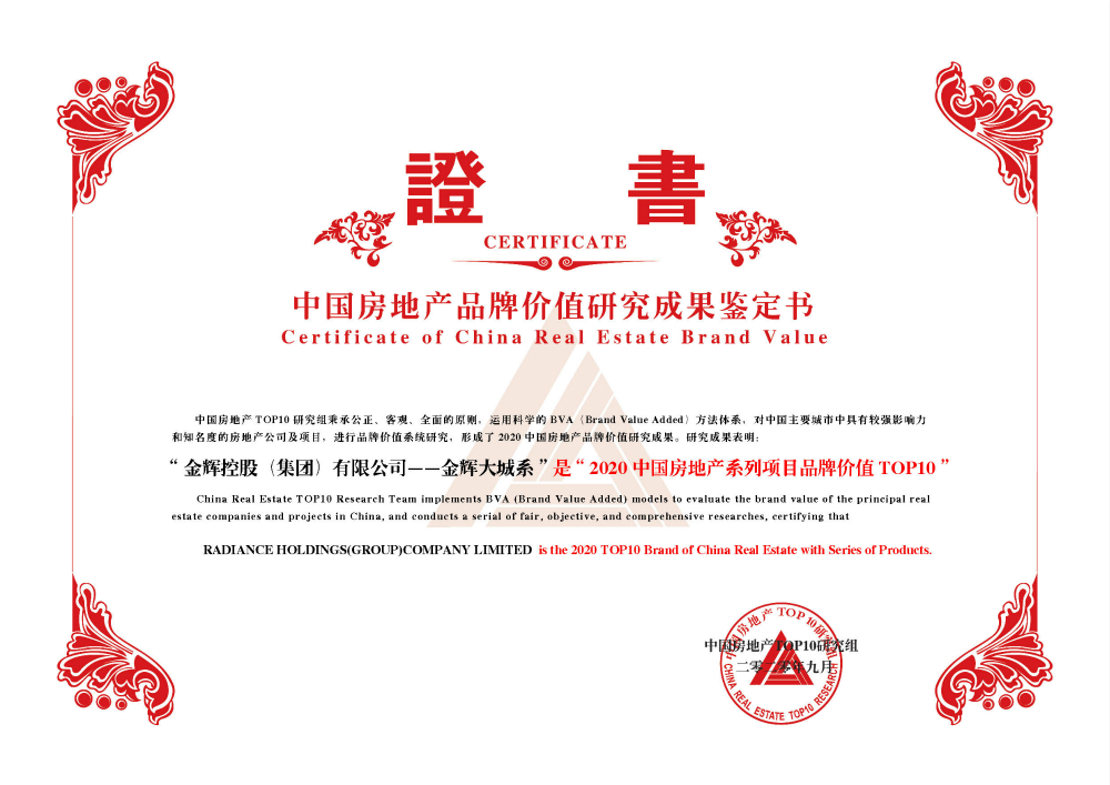 金輝控股大城系獲得“2020中國房地產(chǎn)系列項目品牌價值TOP10”
