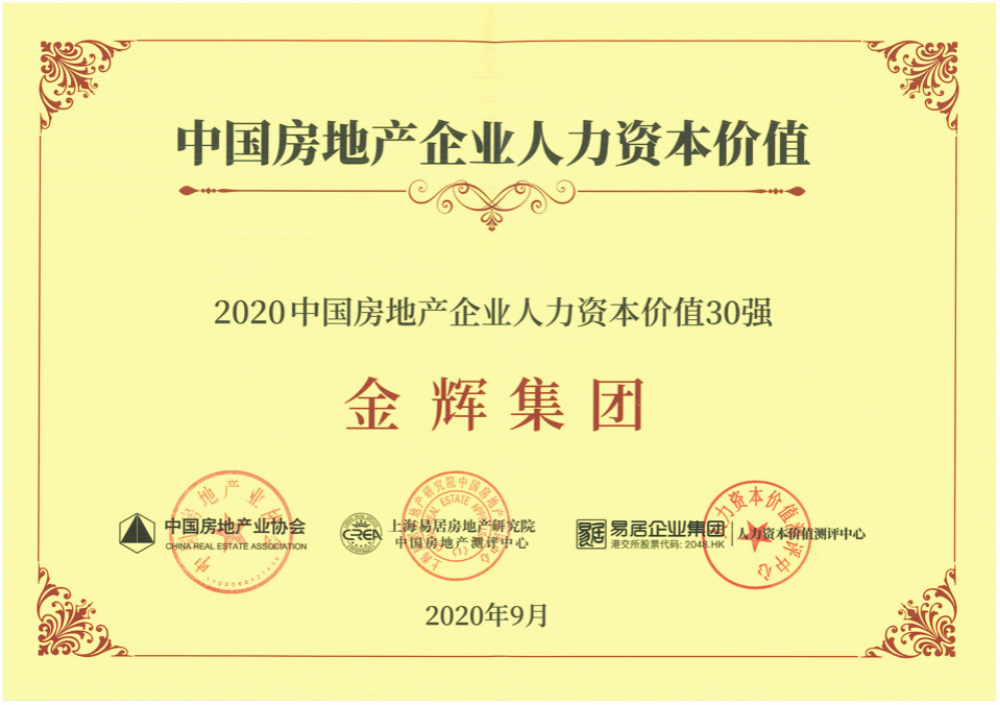 金輝集團(tuán)入選“2020中國房企人力資本價值30強(qiáng)”