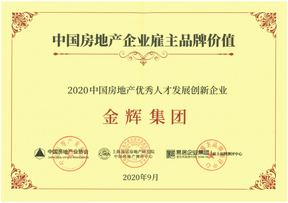 金輝集團(tuán)獲得“2020中國房地產(chǎn)優(yōu)秀人才發(fā)展創(chuàng)新企業(yè)”稱號