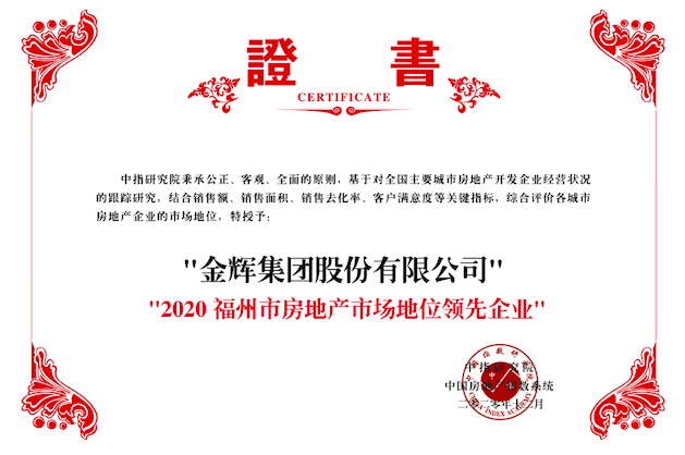 金輝集團(tuán)榮獲2020福州市房地產(chǎn)市場(chǎng)地位領(lǐng)先企業(yè)